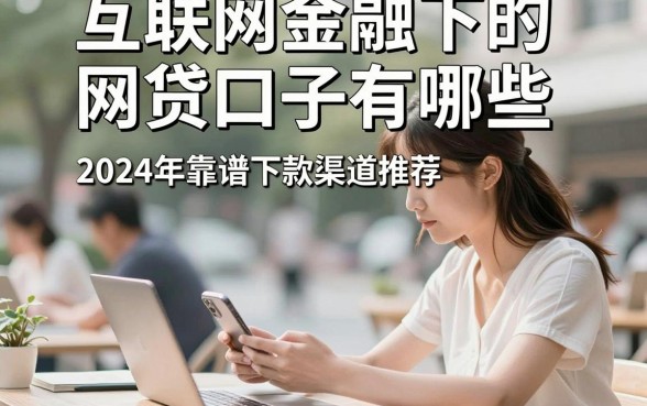 互联网金融下的网贷口子有哪些,2024年靠谱下款渠道推荐