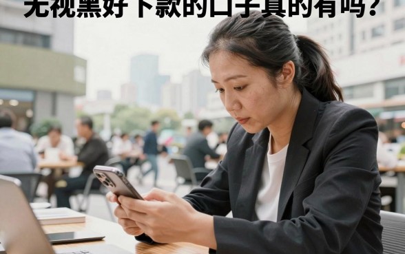 无视黑白好下款的口子真的有吗？2026最新无视黑白必下款推荐