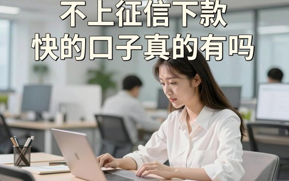 不上征信下款快的口子真的有吗,2024年不上征信秒下款的口子哪里找
