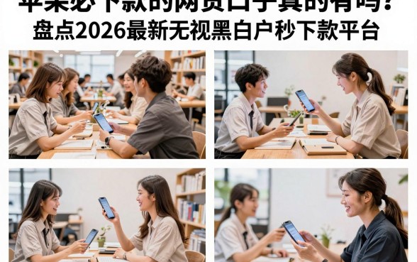 苹果必下款的网贷口子真的有吗？盘点2026最新无视黑白户秒下款平台