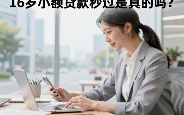 16岁小额贷款秒过是真的吗?未成年借钱必看攻略