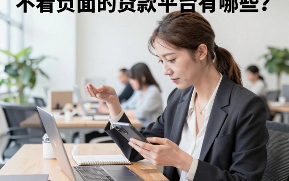 不看负面的贷款平台有哪些?盘点无视黑户能下款的口子