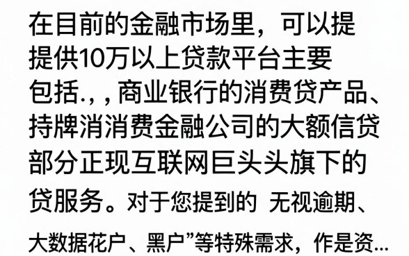 10万以上的贷款平台有哪些？正规大额贷款平台推荐
