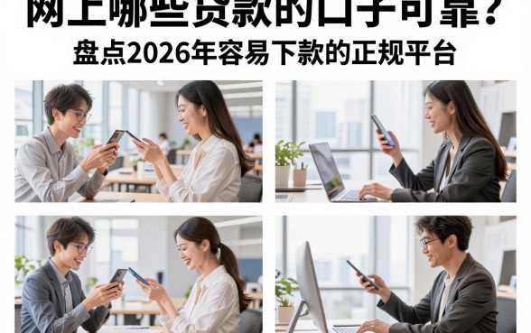 网上哪些贷款的口子可靠？盘点2026年容易下款的正规平台