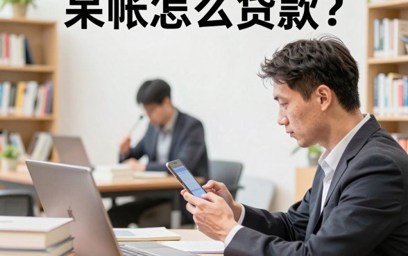 呆帐怎么贷款?征信有呆账还能下款的口子有哪些