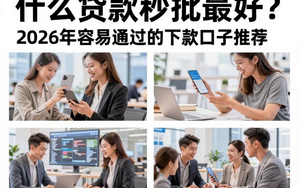 什么贷款秒批最好？2026年容易通过的下款口子推荐