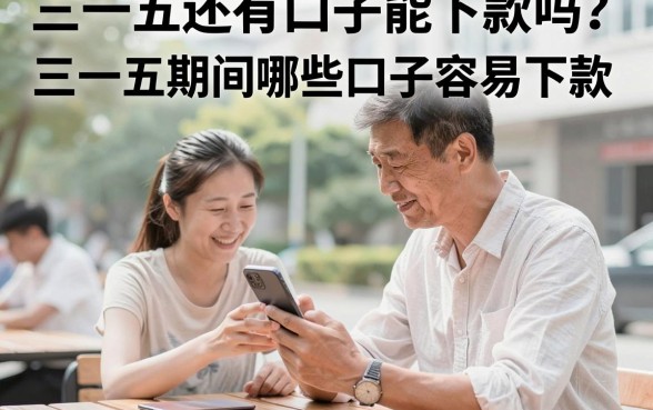 三一五还有口子能下款吗？三一五期间哪些口子容易下款？