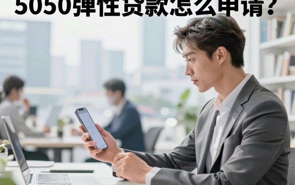 5050弹性贷款怎么申请?正规平台有哪些低息渠道