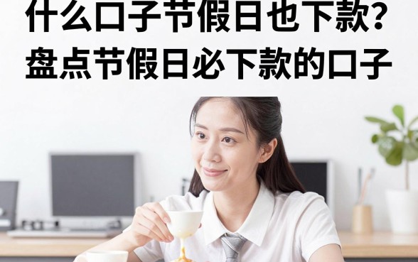 什么口子节假日也下款？盘点节假日必下款的口子