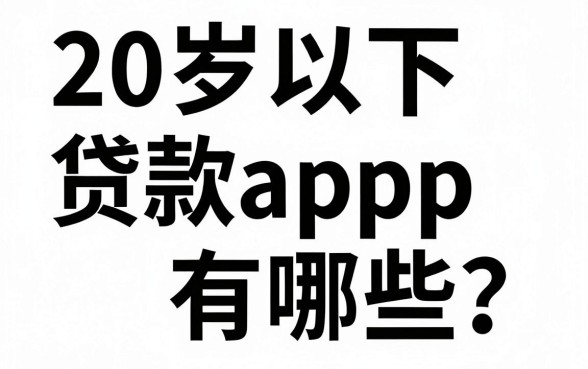 20岁以下贷款app有哪些？未成年人正规借款平台推荐