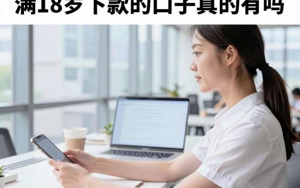 满18岁下款的口子真的有吗,满18岁哪里可以借钱马上到账