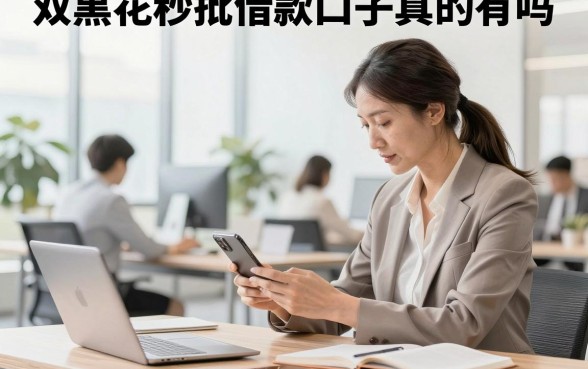 双黑花秒批借款口子真的有吗,征信不好哪里能借到钱