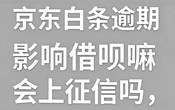 京东白条逾期影响借呗嘛，京东白条逾期会上征信吗