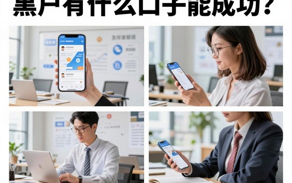 黑户有什么口子能成功?黑户哪里能贷到款通过率高