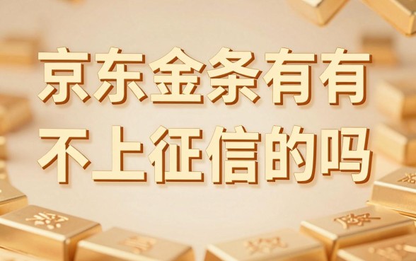 京东金条有不上征信的吗,哪些贷款平台不上征信?