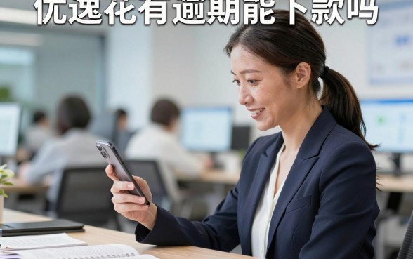 优逸花有逾期能下款吗，逾期后还能再次借款吗