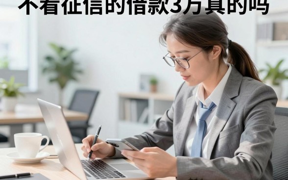 不看征信的借款3万真的吗，哪里可以借3万不看征信
