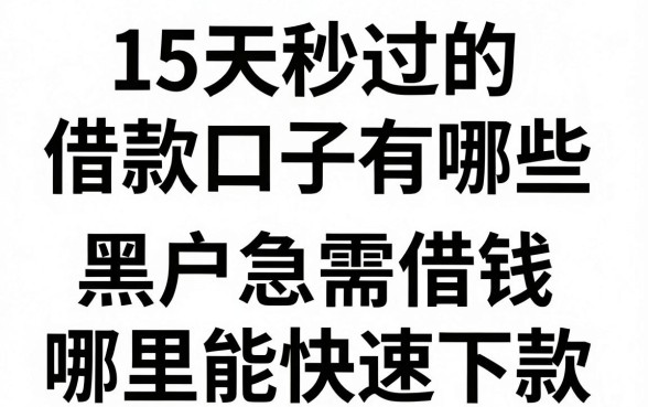15天秒过的借款口子有哪些，黑户急需借钱哪里能快速下款