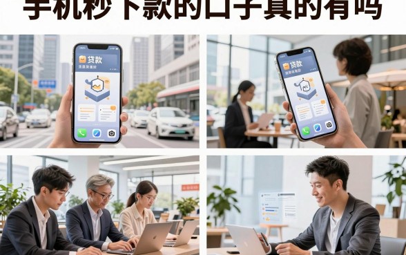 手机秒下款的口子真的有吗,2026年最新靠谱放贷平台推荐