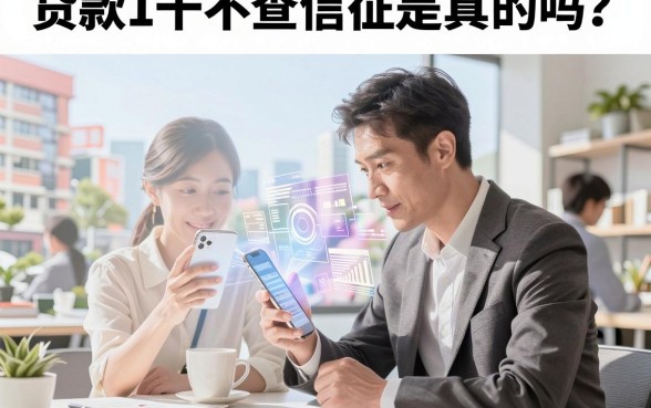 贷款1千不查信征是真的吗？哪里可以快速借到钱？