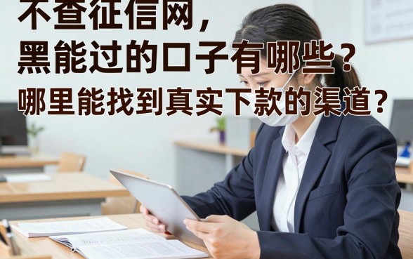 不查征信网黑能过的口子有哪些？哪里能找到真实下款的渠道？