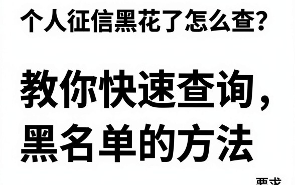 个人征信黑花了怎么查?教你快速查询黑名单的方法