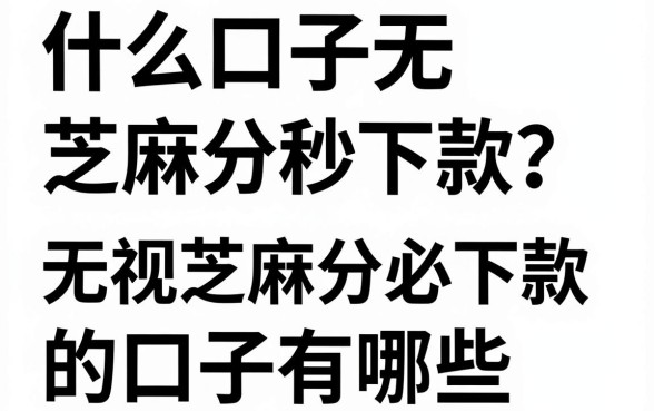 什么口子无芝麻分秒下款？无视芝麻分必下款的口子有哪些