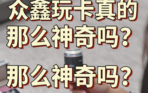 众鑫玩卡真的那么神奇吗？揭秘众鑫玩卡背后的真相与套路