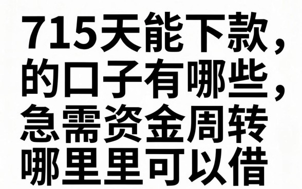 715天能下款的口子有哪些，急需资金周转哪里可以借