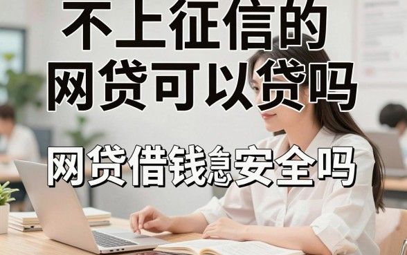 不上征信的网贷可以贷吗，不上征信的网贷安全吗有风险吗