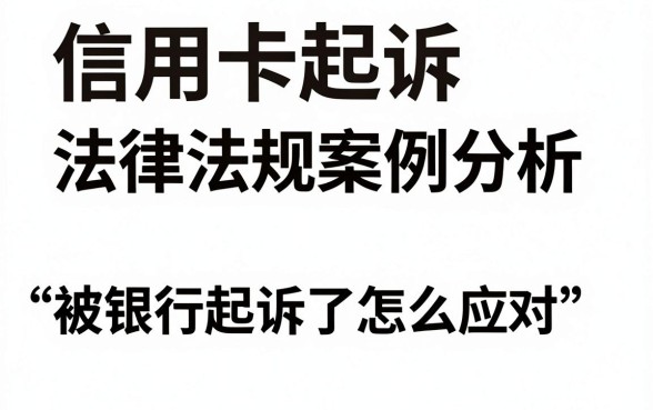 信用卡起诉法律法规案例分析，被银行起诉了怎么应对