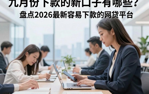 九月份下款的新口子有哪些？盘点2026最新容易下款的网贷平台