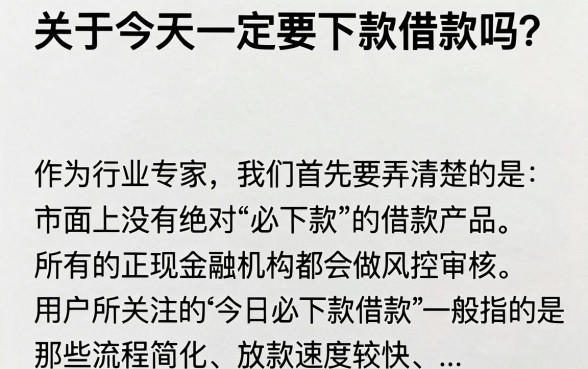 今日必下款借款怎么样,真的靠谱吗容易下款吗