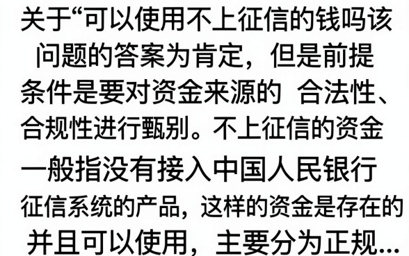 不上征信的钱可以用吗，不上征信的贷款安全吗