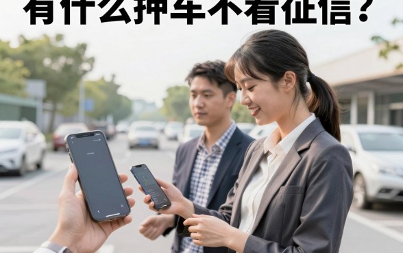 有什么押车不看征信？押车贷款不看征信正规渠道推荐