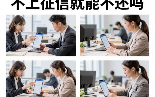 不上征信就能不还吗,不还征信黑名单有什么后果