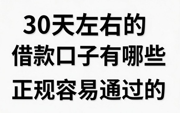 30天左右的借款口子有哪些，正规容易通过的推荐