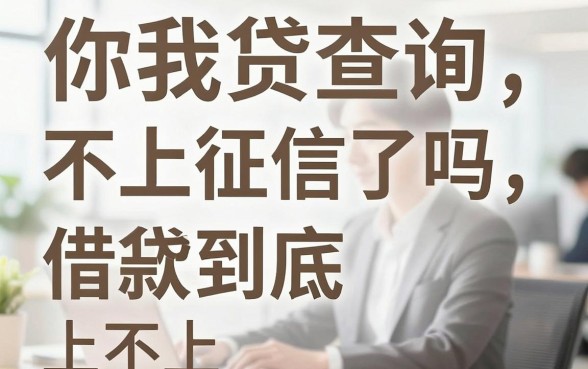 你我贷查询不上征信了吗,你我贷借款到底上不上征信?