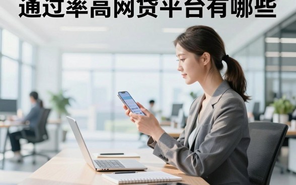 通过率高网贷平台有哪些，2026年容易下款的正规网贷推荐