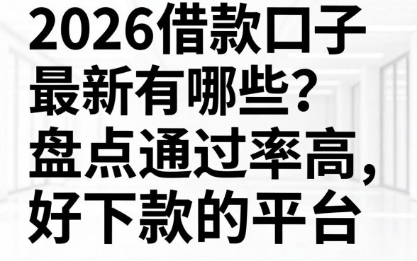 2026借款口子最新有哪些？盘点通过率高好下款的平台