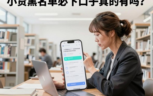 小贷黑名单必下口子真的有吗?揭秘黑户也能下款的渠道