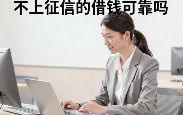 不上征信的借钱可靠吗，不看征信的贷款真的安全吗