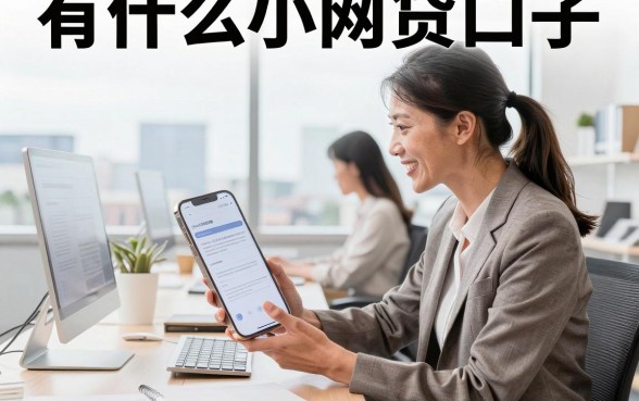 有什么小网贷口子,现在还有哪些容易下款的小额贷款平台