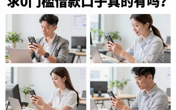 求0门槛借款口子真的有吗?盘点无需审核秒下款的平台