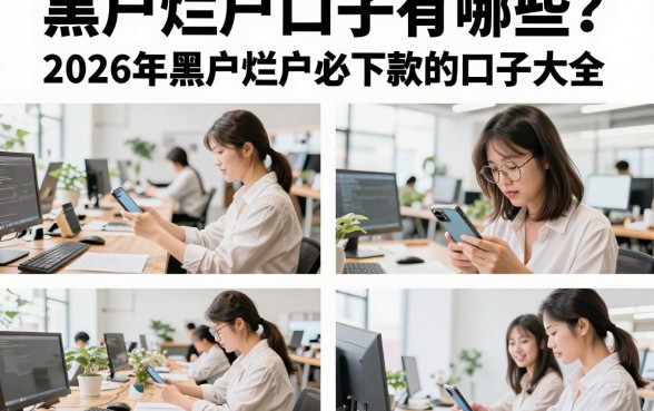 黑户烂户口子有哪些?2026年黑户烂户必下款的口子大全