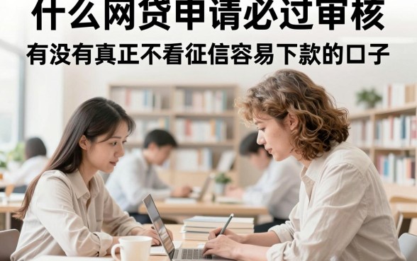 什么网贷申请必过审核，有没有真正不看征信容易下款的口子