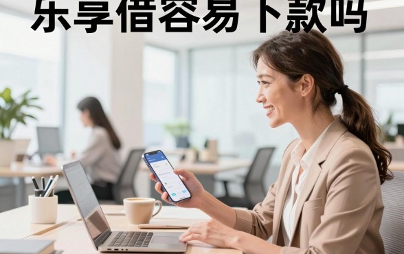 乐享借容易下款吗,乐享借借款审核好通过吗