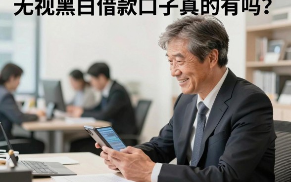 无视黑白借款口子真的有吗?盘点无视黑白能下款的口子