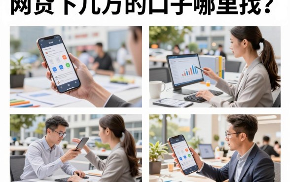 网贷下几万的口子哪里找?2026年靠谱大额贷款平台推荐