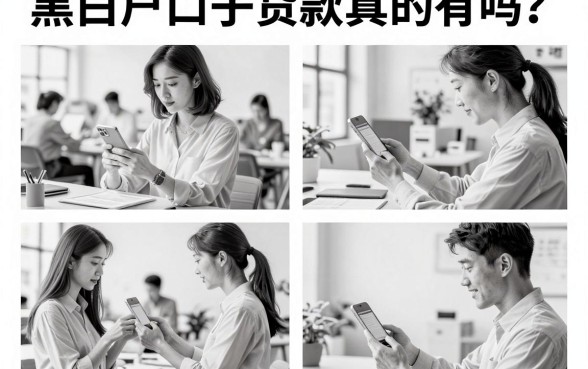黑白户口子贷款真的有吗？黑白户能下款的正规平台推荐